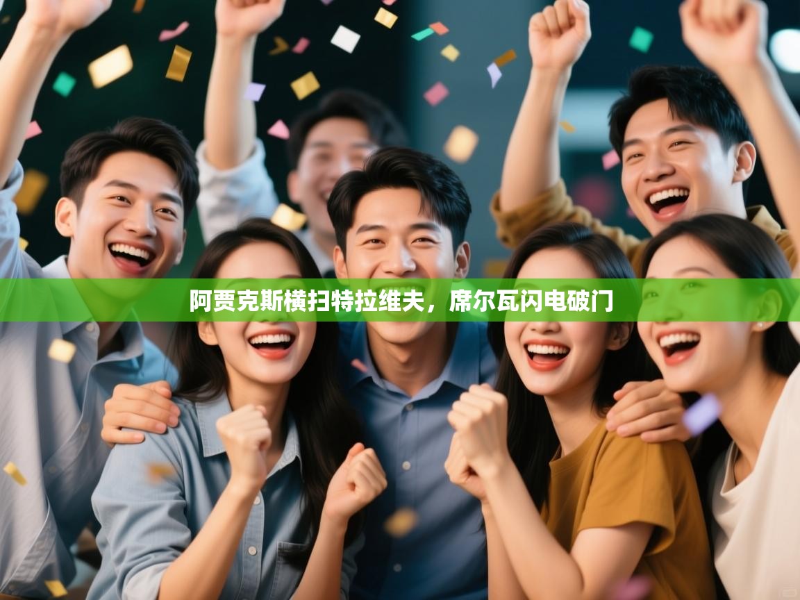 阿贾克斯横扫特拉维夫，席尔瓦闪电破门  第2张