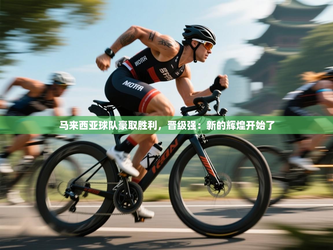 马来西亚球队豪取胜利，晋级强：新的辉煌开始了  第1张