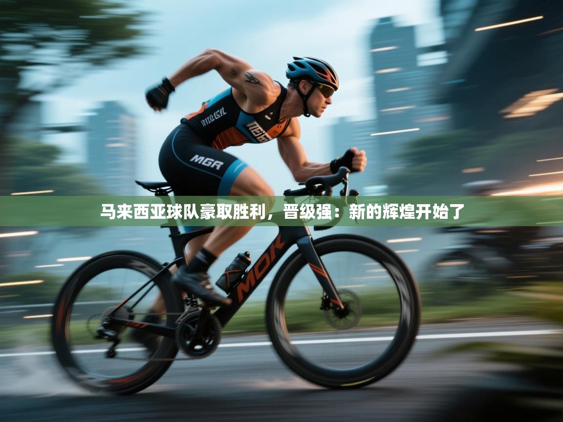 马来西亚球队豪取胜利，晋级强：新的辉煌开始了  第2张