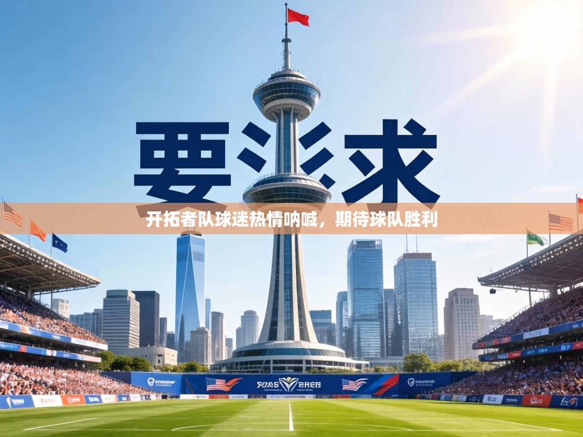 开拓者队球迷热情呐喊,期待球队胜利 第1张