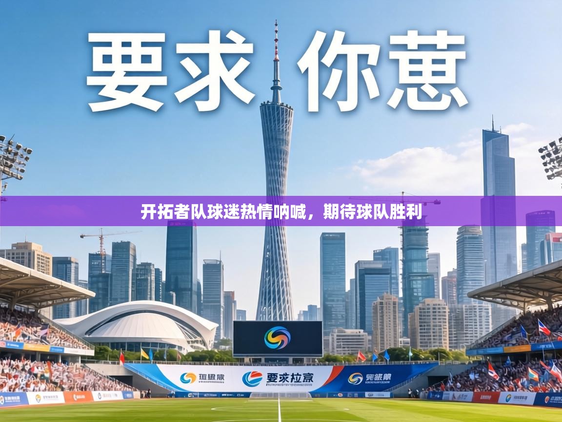 开拓者队球迷热情呐喊,期待球队胜利 第2张