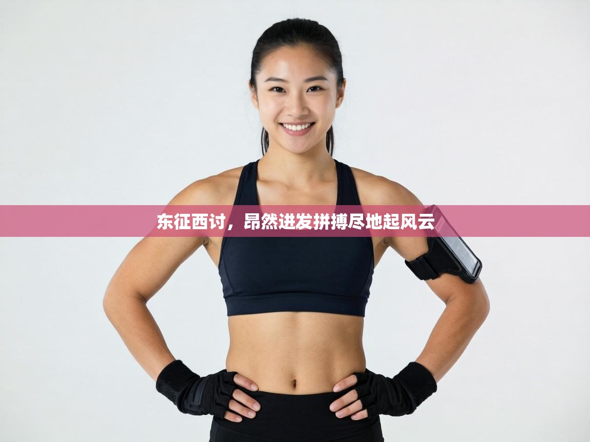 东征西讨，昂然进发拼搏尽地起风云  第1张