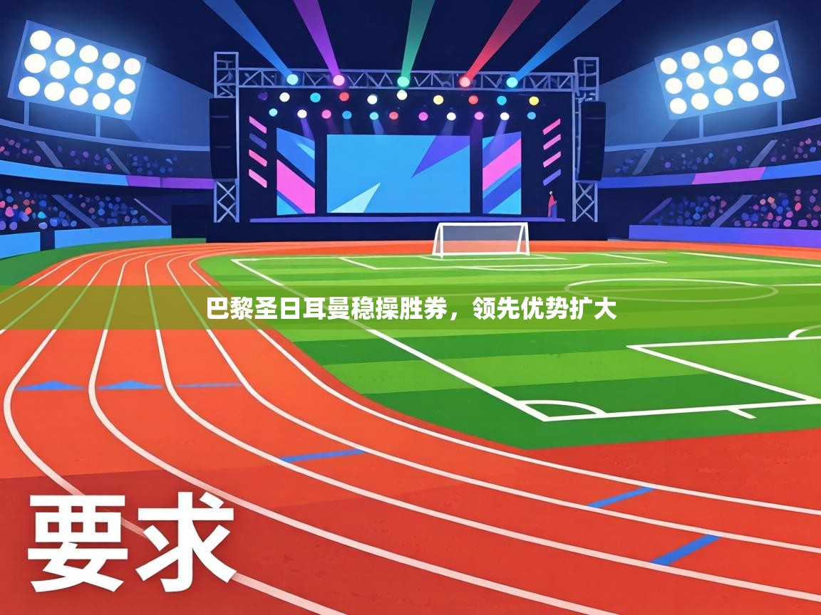 巴黎圣日耳曼稳操胜券，领先优势扩大  第2张