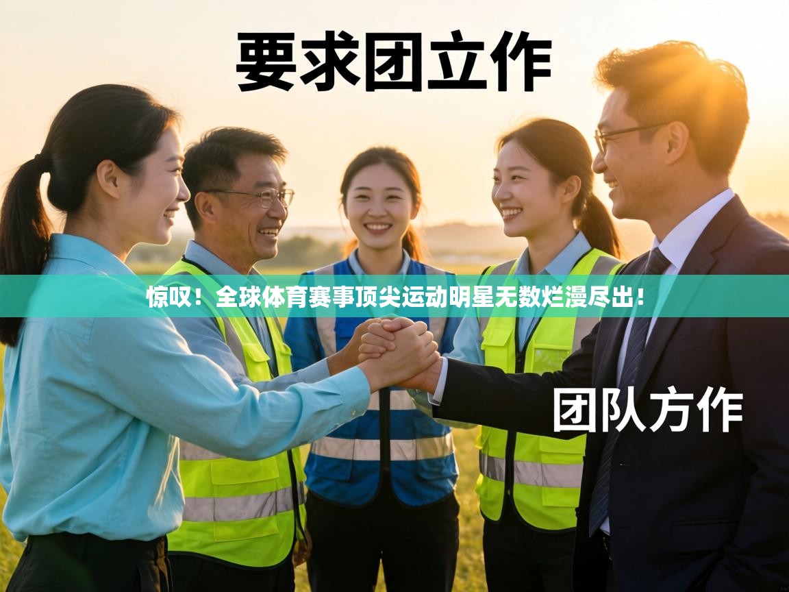 惊叹！全球体育赛事顶尖运动明星无数烂漫尽出！  第1张