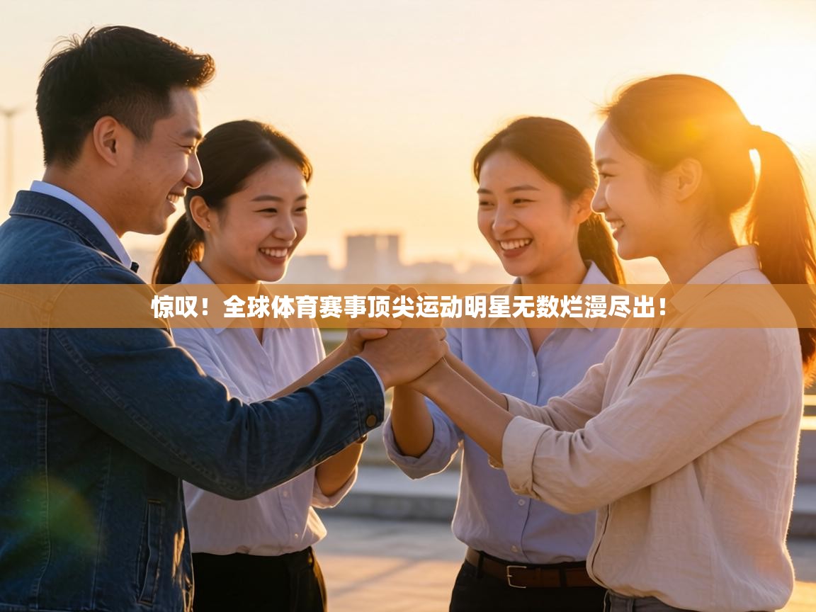 惊叹！全球体育赛事顶尖运动明星无数烂漫尽出！  第2张