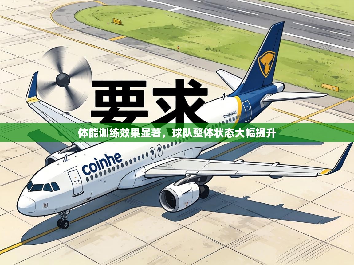 体能训练效果显著，球队整体状态大幅提升  第1张