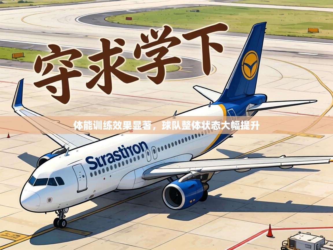体能训练效果显著，球队整体状态大幅提升  第2张