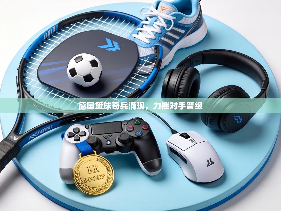 德国篮球奇兵涌现，力挫对手晋级  第2张