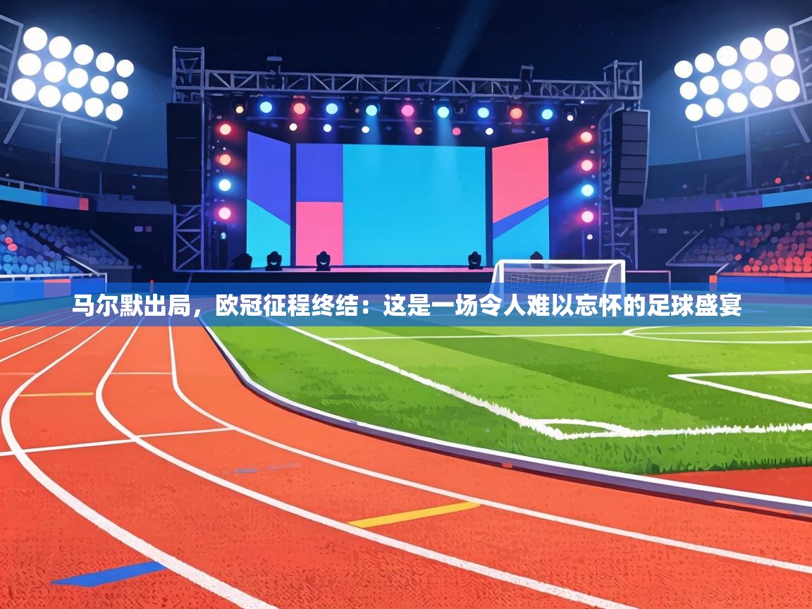 马尔默出局，欧冠征程终结：这是一场令人难以忘怀的足球盛宴  第1张