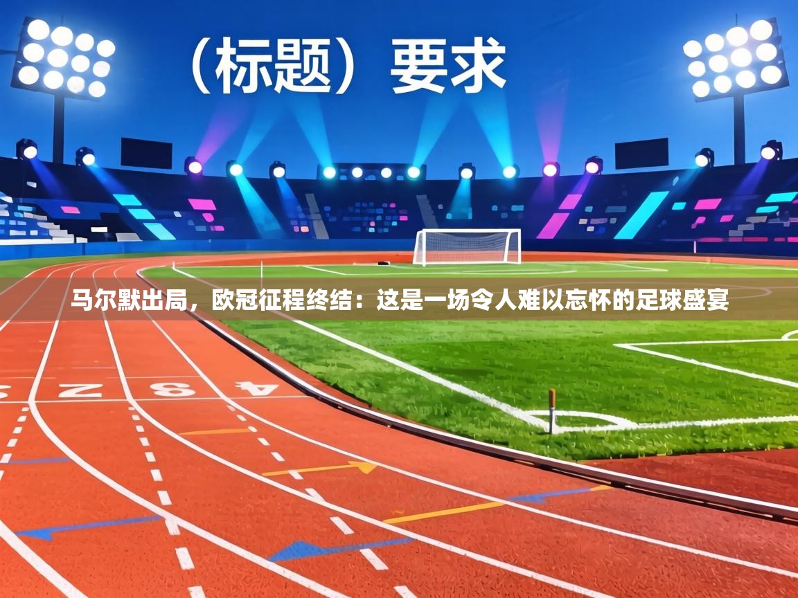 马尔默出局，欧冠征程终结：这是一场令人难以忘怀的足球盛宴  第2张