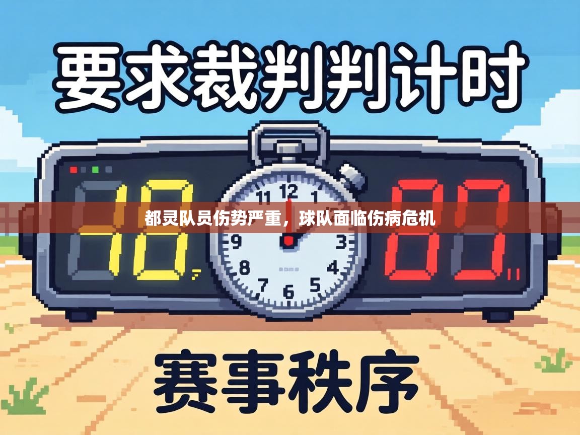 都灵队员伤势严重,球队面临伤病危机 第1张