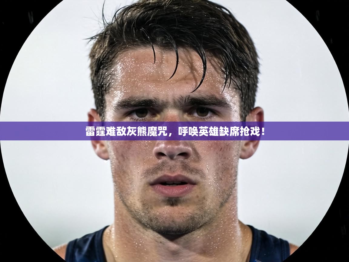 雷霆难敌灰熊魔咒，呼唤英雄缺席抢戏！  第1张