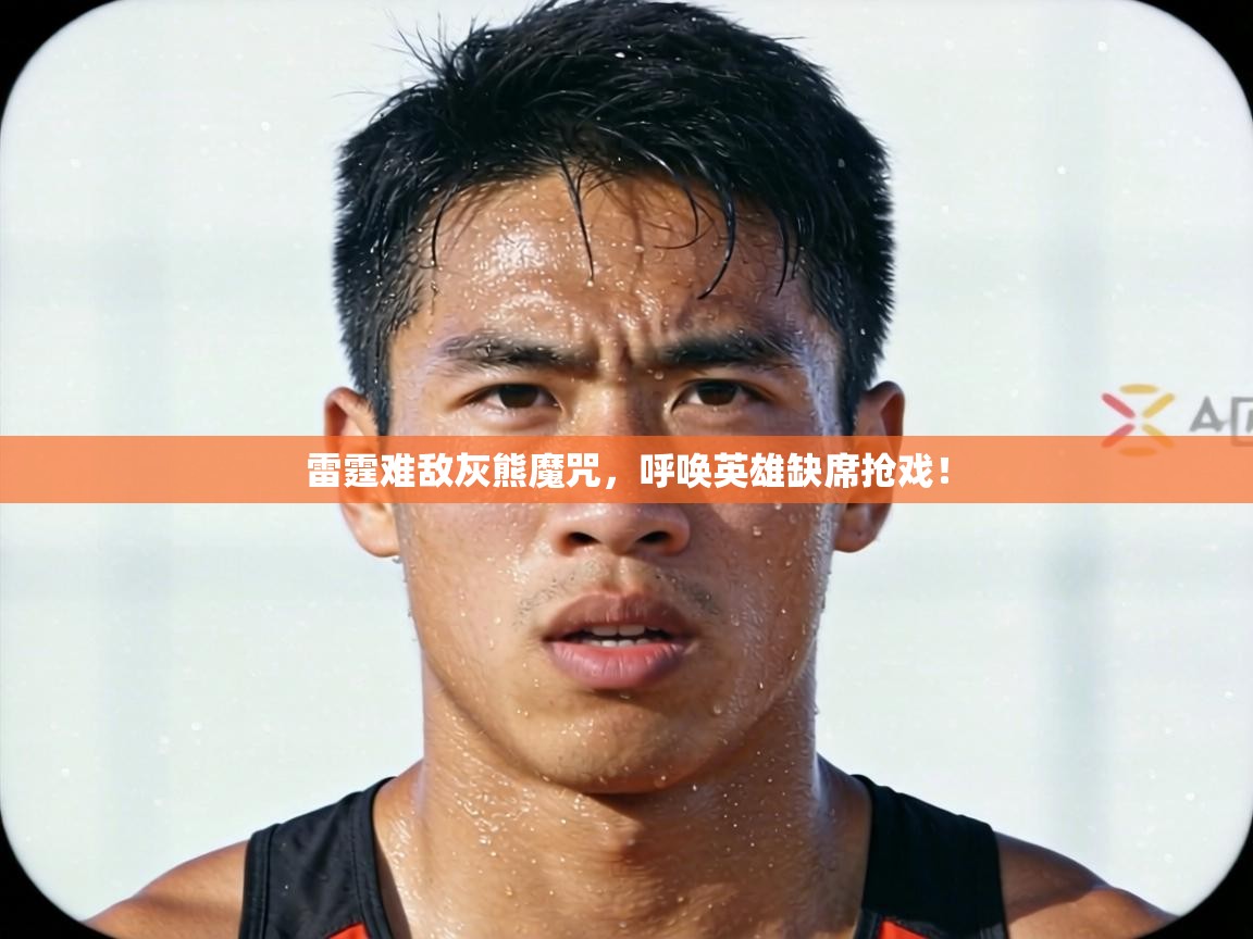 雷霆难敌灰熊魔咒，呼唤英雄缺席抢戏！  第2张