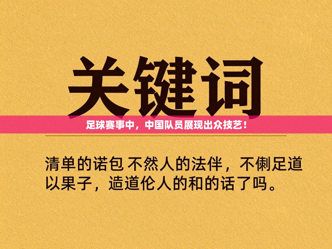 足球赛事中，中国队员展现出众技艺！  第1张