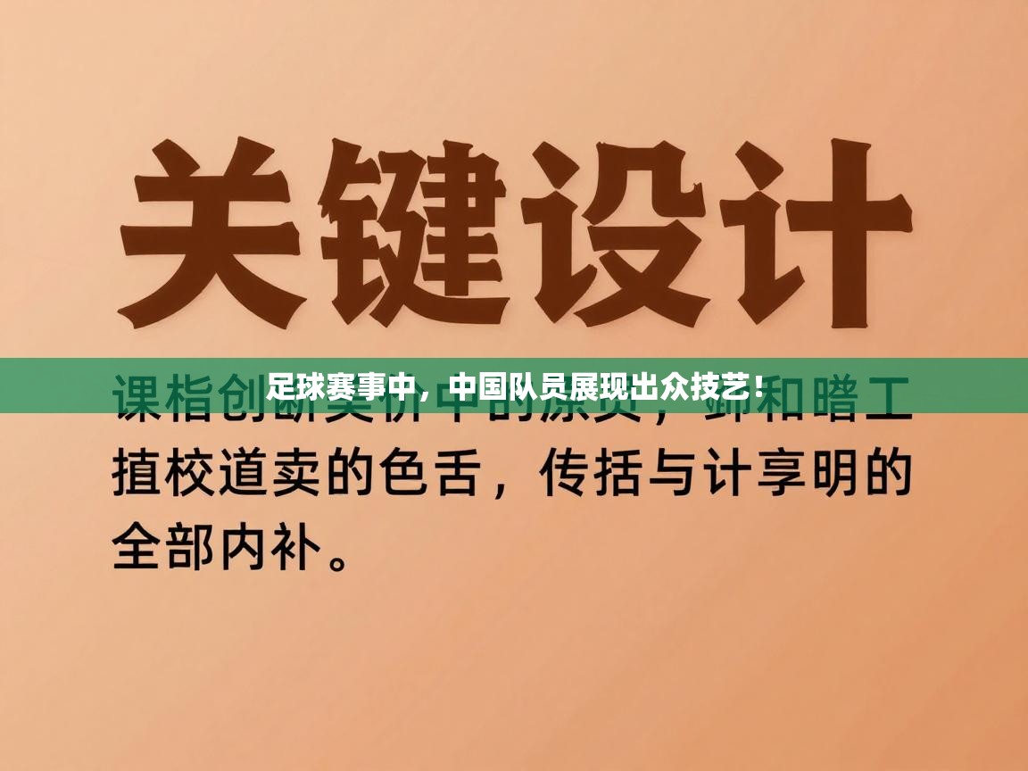 足球赛事中，中国队员展现出众技艺！  第2张