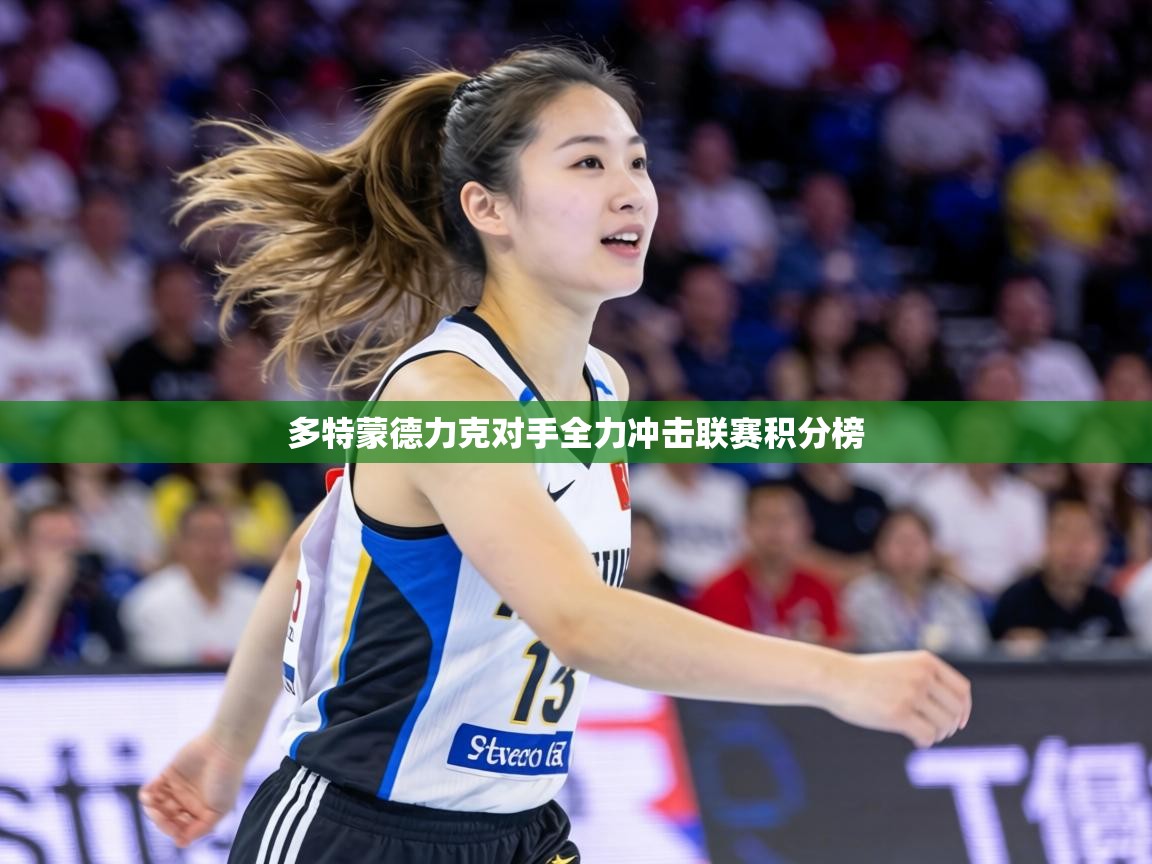 多特蒙德力克对手全力冲击联赛积分榜 第1张