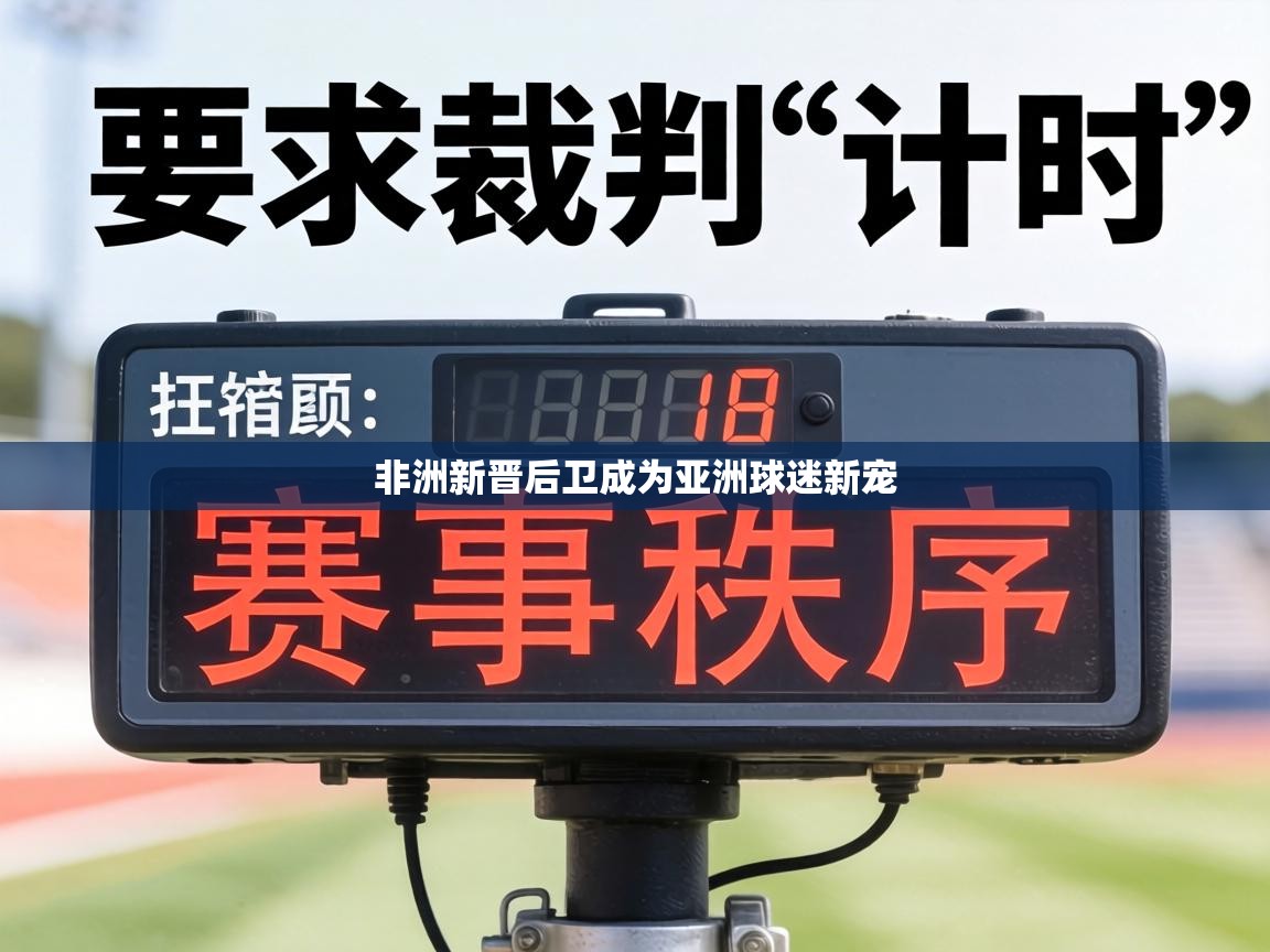 非洲新晋后卫成为亚洲球迷新宠 第1张