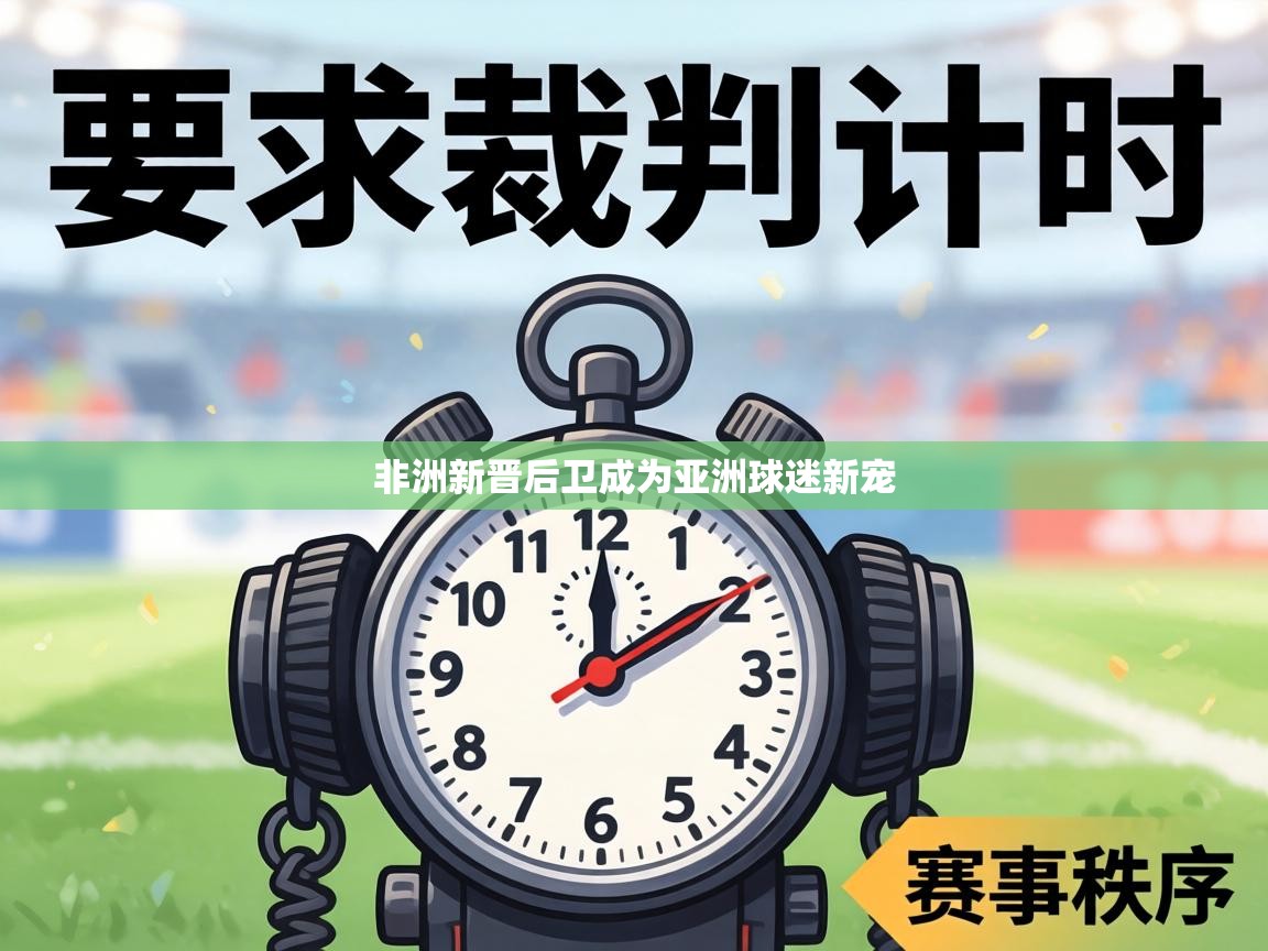 非洲新晋后卫成为亚洲球迷新宠 第2张