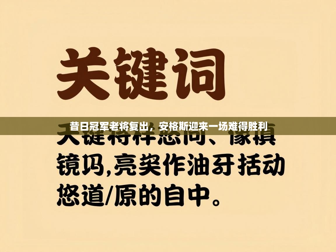 昔日冠军老将复出，安格斯迎来一场难得胜利  第1张