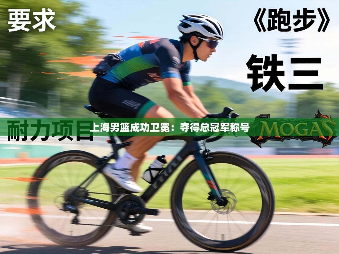 上海男篮成功卫冕：夺得总冠军称号  第1张