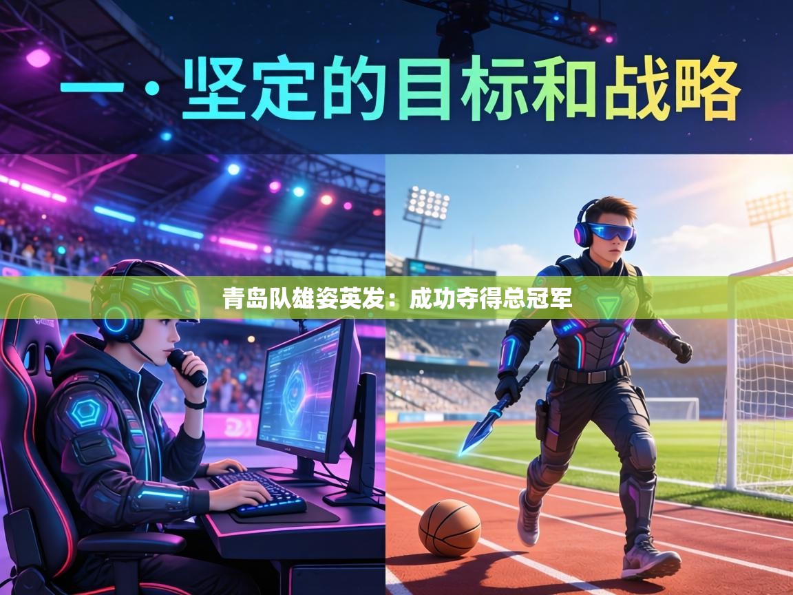 青岛队雄姿英发:成功夺得总冠军 第2张