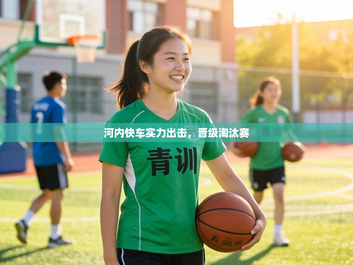 河内快车实力出击,晋级淘汰赛 第1张