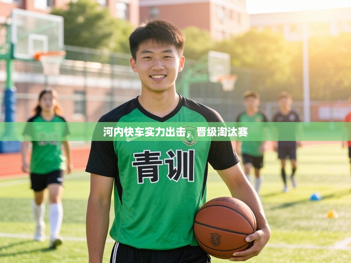 河内快车实力出击,晋级淘汰赛 第2张