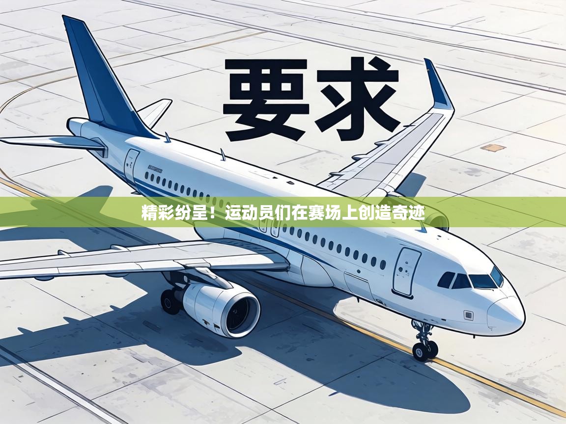 精彩纷呈！运动员们在赛场上创造奇迹  第1张