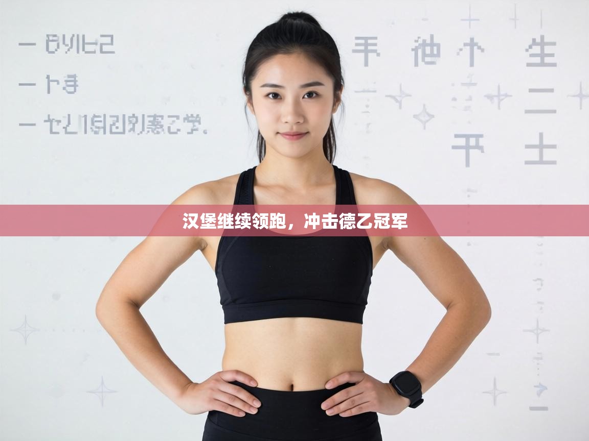 汉堡继续领跑，冲击德乙冠军  第2张