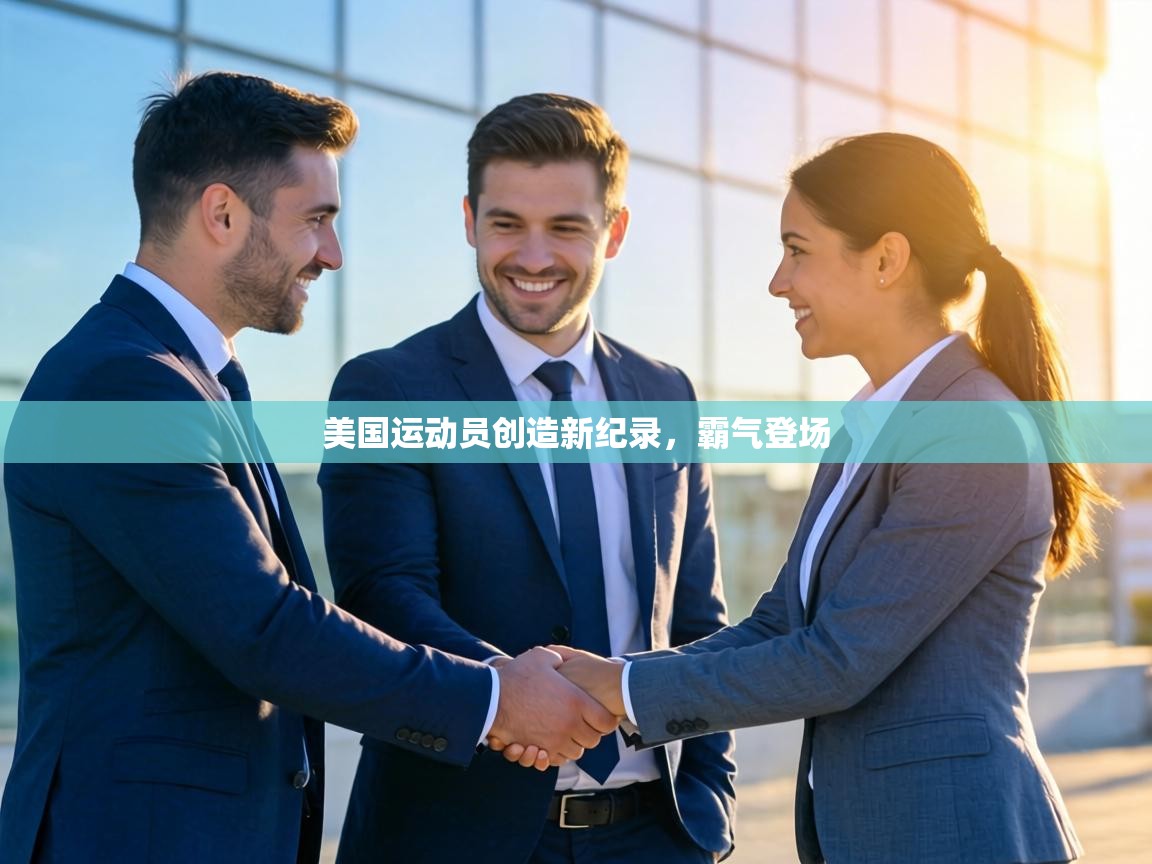 美国运动员创造新纪录，霸气登场  第2张