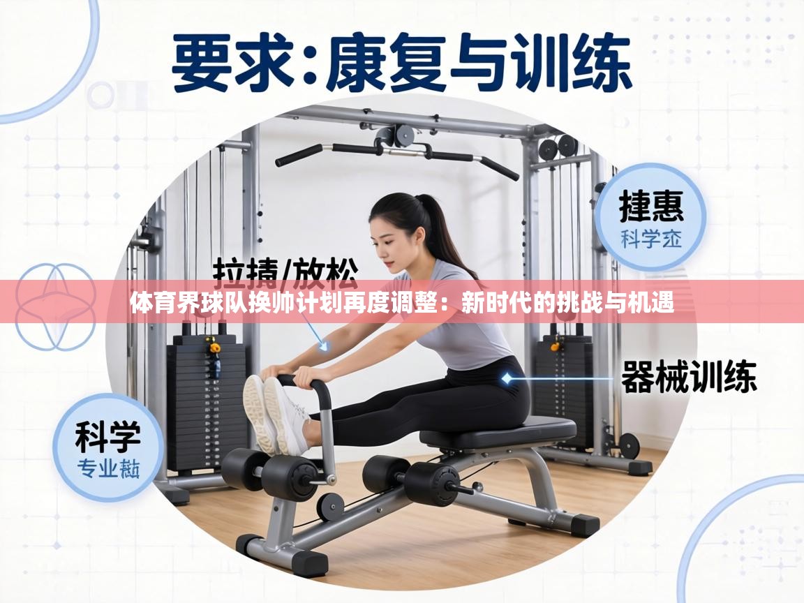 体育界球队换帅计划再度调整：新时代的挑战与机遇  第1张